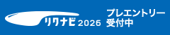 リクナビ2026